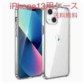 iPhone 13用ソフトケース 軽量耐衝撃ケース　透明ケース(iPhoneケース)