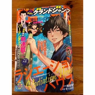 集英社 - グランドジャンプ 2024年 5/15号 [雑誌]