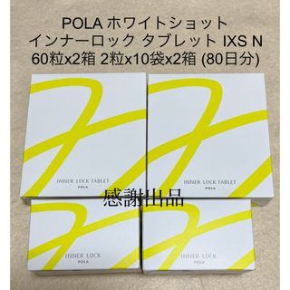 ポーラ(POLA)のポーラ ホワイトショット インナーロック タブレット IXSN 80日分 新品(その他)