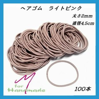 ヘアゴム ライトピンク 100本 太さ2mm 直径45mm 【No.080】(各種パーツ)