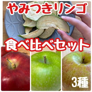 【食べ比べ 】りんごチップス 3種 りんご  ドライフルーツ　信州産　3袋(フルーツ)