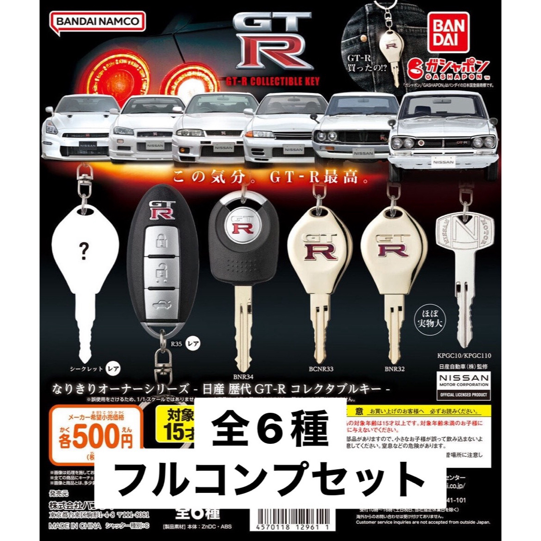 BANDAI(バンダイ)のなりきりオーナーシリーズ 日産 歴代GT-R コレクタブルキー コンプセット エンタメ/ホビーのおもちゃ/ぬいぐるみ(その他)の商品写真