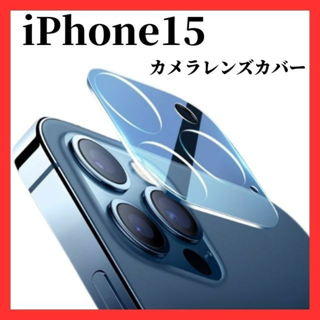 iPhone15  カメラレンズカバー　カメラレンズ保護ガラスフィルム スマホ/家電/カメラのスマホアクセサリー(保護フィルム)の商品写真