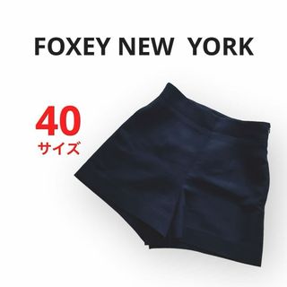 FOXEY NEW YORK - 美品❤︎FOXEY NEW YORKフォクシーニューヨーク フレアショートパンツ