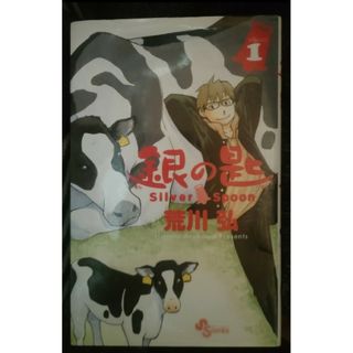 銀の匙　１巻　荒川弘(少年漫画)