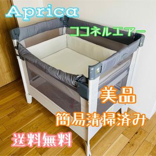 アップリカ(Aprica)のアップリカ aprica ココネルエアー AB ベビーベッド 折りたたみ 美品(ベビーベッド)