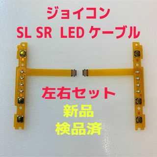 ニンテンドースイッチ(Nintendo Switch)の即日発送 新品 ジョイコン SL SR LEDフレキシブルケーブル 左右セット(その他)