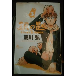 銀の匙　３巻　荒川弘(少年漫画)