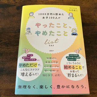 １０００万円を貯めた女子１００人がやったこと、やめたことリスト(ビジネス/経済)