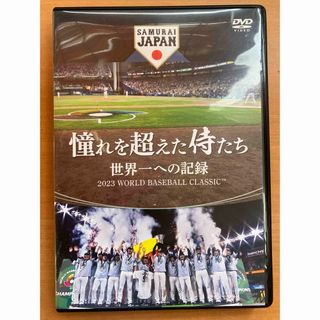 憧れを超えた侍たち　世界一への記録　通常版DVD DVD(スポーツ/フィットネス)