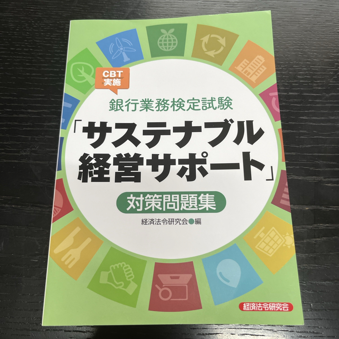 銀行業務検定試験ＣＢＴ実施「サステナブル経営サポート」対策問題集 エンタメ/ホビーの本(資格/検定)の商品写真