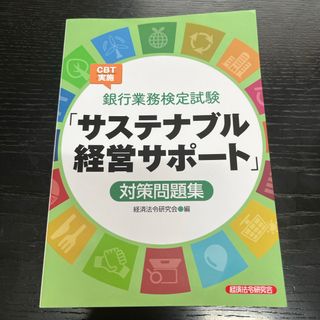 銀行業務検定試験ＣＢＴ実施「サステナブル経営サポート」対策問題集(資格/検定)