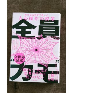 世界最高学府で教える人心操作の授業　全員“カモ”(ビジネス/経済)