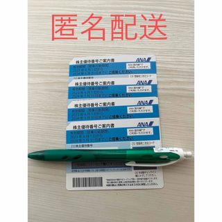 全日空　株主優待　4枚　匿名配送(その他)