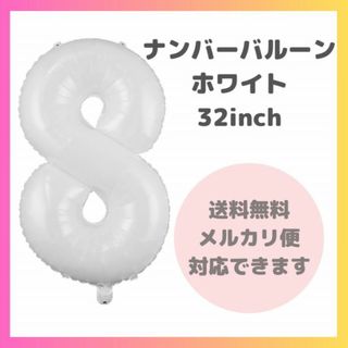 ナンバーバルーン 8 風船 誕生日 数字 白 ホワイト 飾付け お祝い 記念日(その他)