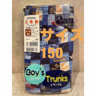 新品　トランクス 前開き　男の子 下着 150cm  2枚