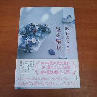 星を編む(文学/小説)