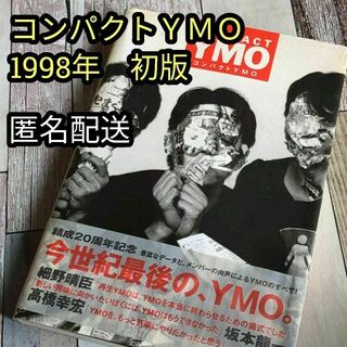 コンパクトYMO　 1998年　初版　匿名配送　坂本龍一　高橋幸宏　細野晴臣(アート/エンタメ)