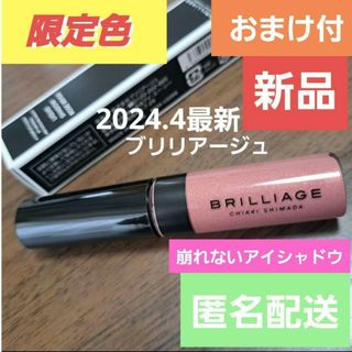 BRILLIAGE - おまけ付き新品⭐BRILLIAGEブリリアージュリキッドシャドウ　アイシャドウ