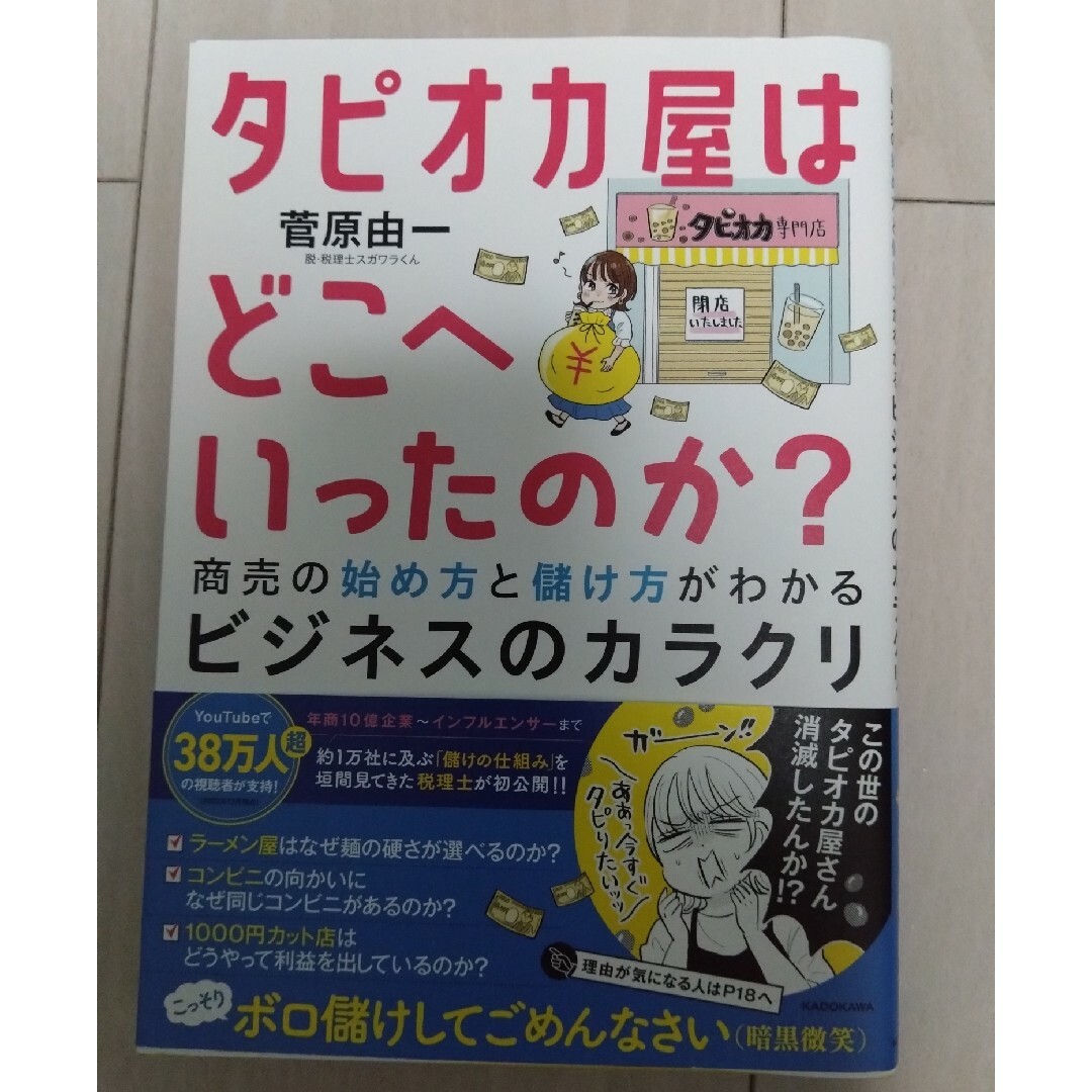 タピオカ屋はどこへいったのか？　商売の始め方と儲け方がわかるビジネスのカラクリ エンタメ/ホビーの本(ビジネス/経済)の商品写真