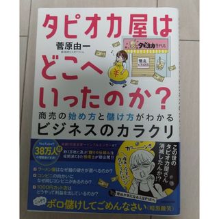 タピオカ屋はどこへいったのか？　商売の始め方と儲け方がわかるビジネスのカラクリ(ビジネス/経済)