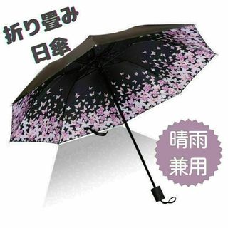 晴雨兼用 折りたたみ傘 撥水加工 桜 蝶あり(傘)