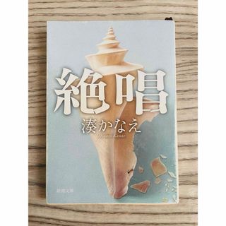 初版 ☆ 絶唱　湊かなえ　文庫本　(文学/小説)