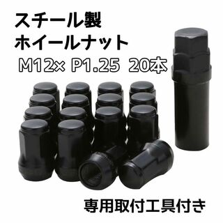 ホイールナット M12 P1.25 ブラック 黒 20個 ロックナット スチール(ホイール)