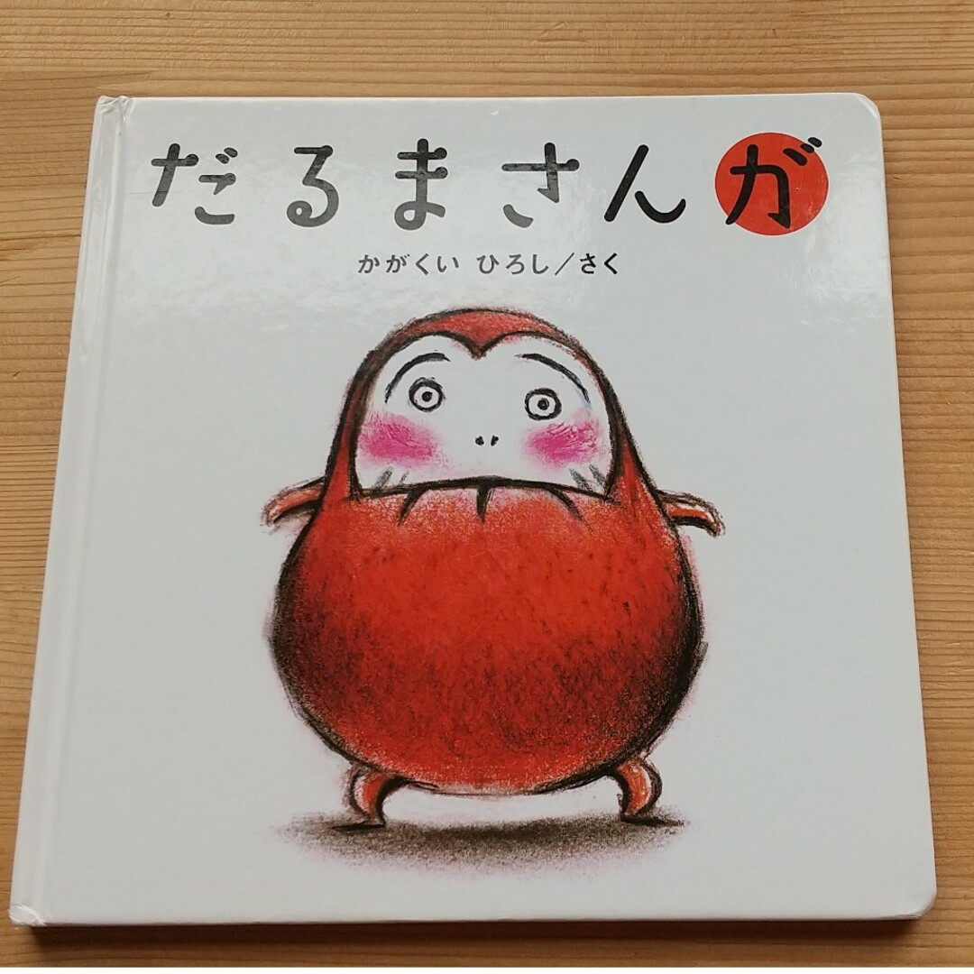 だるまさんが エンタメ/ホビーの本(絵本/児童書)の商品写真