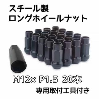 ロックナット ホイールナット ロング 貫通 M12 P1.5 ブラック 20本(ホイール)