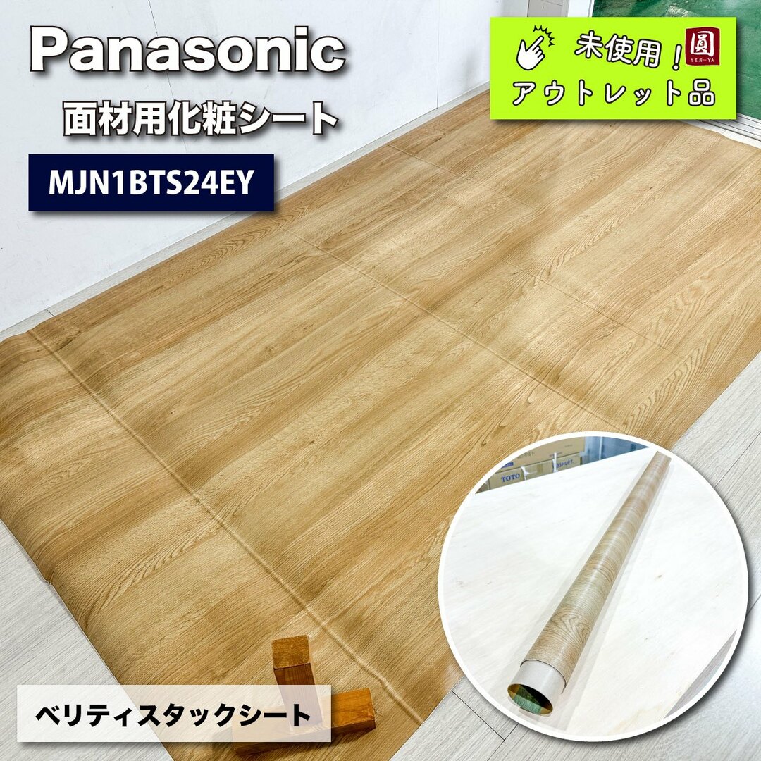 ＜Panasonic＞ベリティス タックシート 面材用 化粧シート（型番：MJN1BTS24EY）【未使用アウトレット品】1220 × 2100mm インテリア/住まい/日用品のインテリア小物(その他)の商品写真