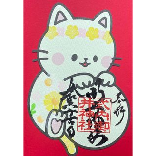 御井神社　⑩御朱印　福猫みいちゃん（緑） ４月　各務原市　