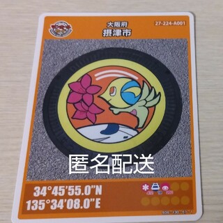 『匿名配送』摂津市マンホールカード(カード)