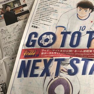 キャプテン翼　高橋陽一　大空翼　サッカー　NEXT STAGE 朝日新聞(印刷物)