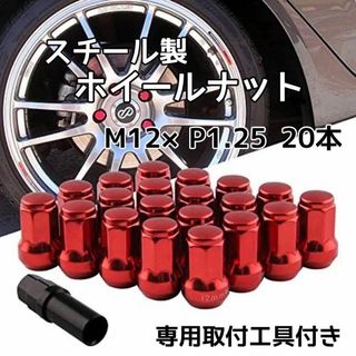 ホイールナット M12 P1.25 レッド 赤 20個 ロックナット スチール(ホイール)