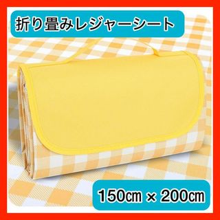 レジャーシート 厚手 コンパクト 大判 150x200cm 折りたたみ(その他)