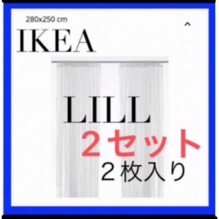 IKEA ILILL リル レースカーテン　2枚入りを2セット(レースカーテン)