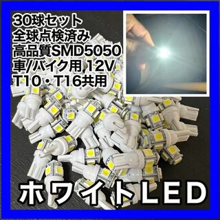 30個セット ホワイト 白 LED T10 T16 兼用 5チップ 点灯確認済(汎用パーツ)