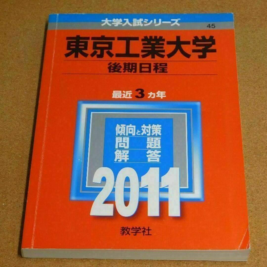 r★赤本・入試過去問★東京工業大学　後期日程（２０１１年）★傾向と対策★送料込み エンタメ/ホビーの本(語学/参考書)の商品写真