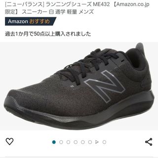 ニューバランス(New Balance)のニューバランス ランニングシューズ ME432 26.5cm(スニーカー)