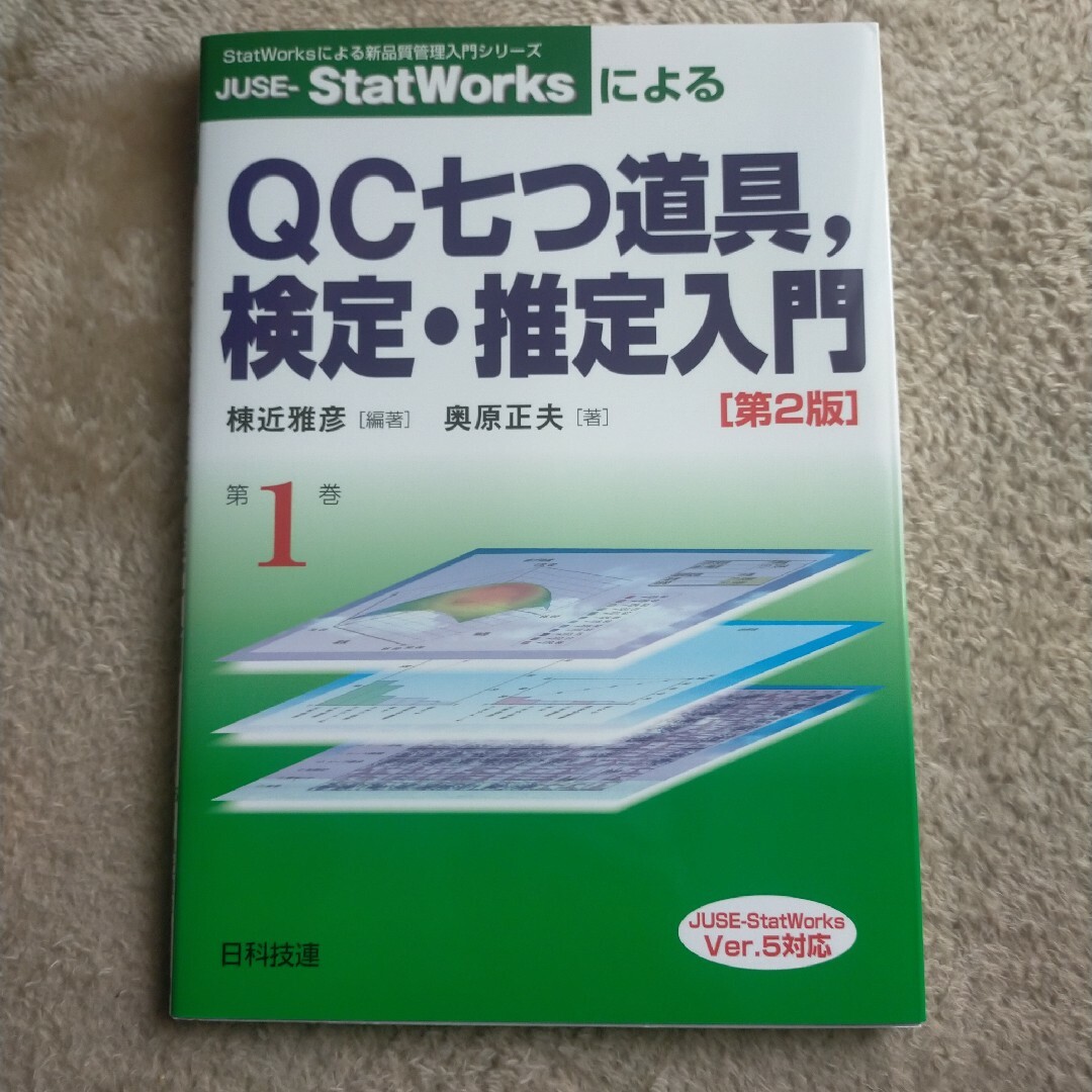 JUSE-StatWorksによるQC七つ道具,検定・推定入門 エンタメ/ホビーの本(語学/参考書)の商品写真