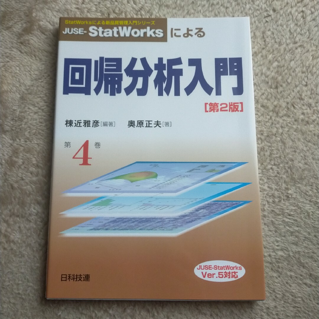 JUSE-StatWorksによる回帰分析入門 エンタメ/ホビーの本(語学/参考書)の商品写真