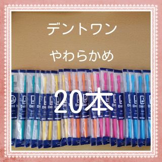 【235】歯科専売　デントワン大人歯ブラシ「やわらかめ20本」(日用品/生活雑貨)