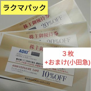 アオキ(AOKI)のAOKI アオキ ORIHICA オリヒカ 株主優待　3枚　ラクマパック　Do(ショッピング)