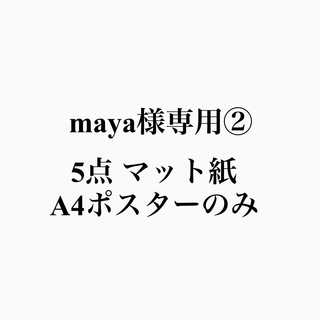 maya様専用②(アート/写真)