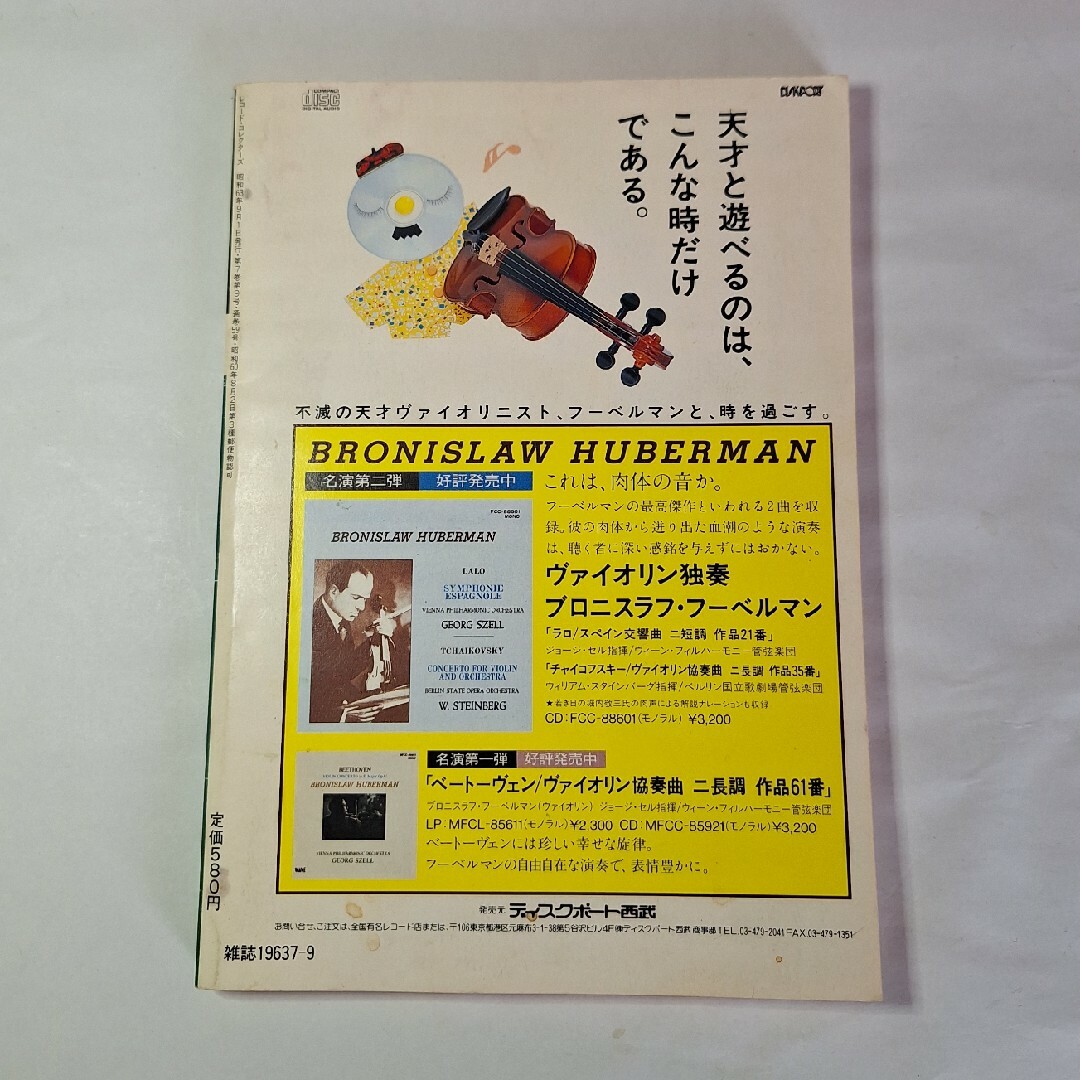 レコードコレクターズ　1988年　9月号　Vol.7 エンタメ/ホビーの雑誌(音楽/芸能)の商品写真