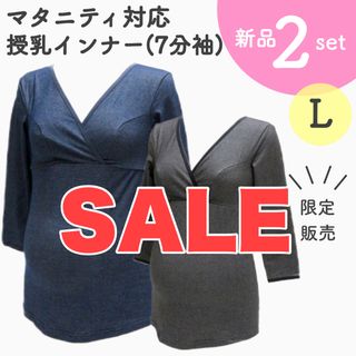 [在庫処分セール] 定価3,960円 授乳ｲﾝﾅｰ 新品 Ｌサイズ ２枚(マタニティ下着)