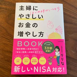 はじめ時はいつも今　主婦にやさしいお金の増やし方ＢＯＯＫ(ビジネス/経済)