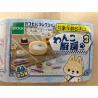 エポック(EPOCH)のわんこ厨房　未開封　1ガラスポットセット　5まな板セット(キャラクターグッズ)