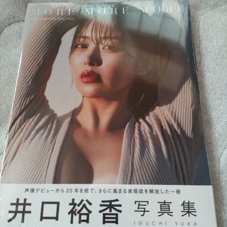 井口裕香写真集　ＭＯＲＥ　ＭＯＲＥ　ＭＯＲＥ　新品(アート/エンタメ)